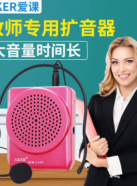 AKER爱课MR2100扩音器教师上课专用小蜜蜂可携式大音量麦克风扩音