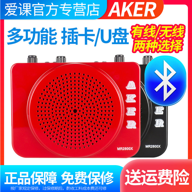 AKER爱课MR2800X/W蓝牙无线扩音器小蜜蜂多功能老人小音箱扩音机