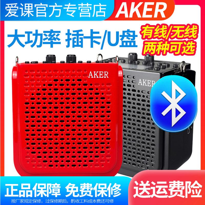 AKER爱课AK77/W蓝牙无线小蜜蜂扩音器教师扩音机老人播放器小音箱