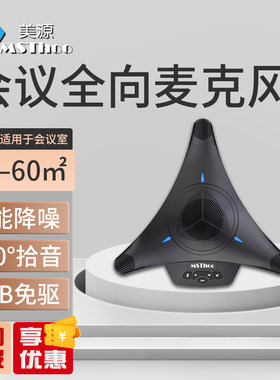 美源MSThoo视频会议全向麦克风X3