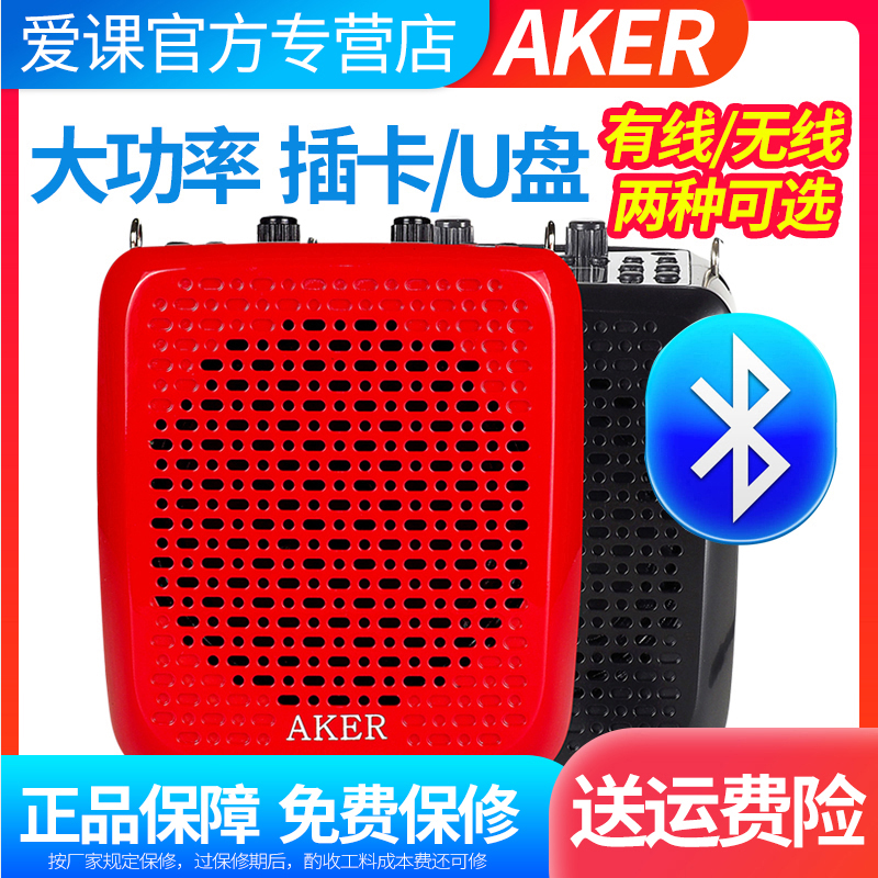 AKER/爱课AK87W蓝牙无线扩音器老人播放器大音量小音箱教师扩音机