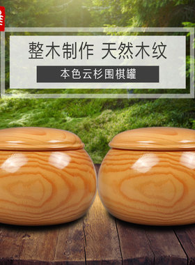 御雅 高盖云杉实木围棋棋罐棋盒整木不拼接 可装双面凸新云子围棋