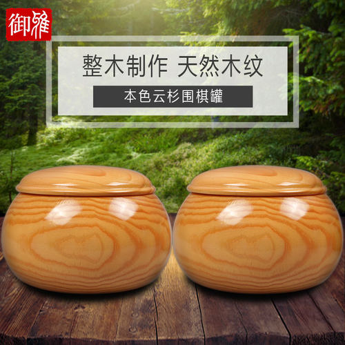 御雅 高盖云杉实木围棋棋罐棋盒整木不拼接 可装双面凸新云子围棋 - 封面