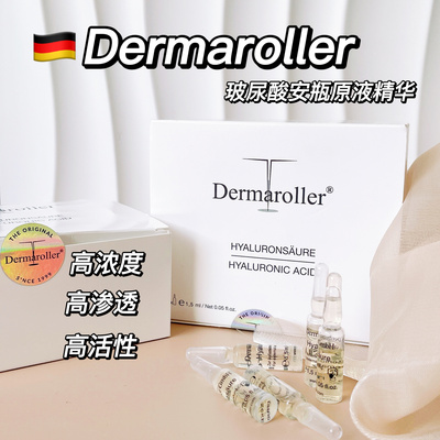 现货德国Dermaroller涂抹式玻尿酸安瓶精华液保湿滋润1.5ml*30支