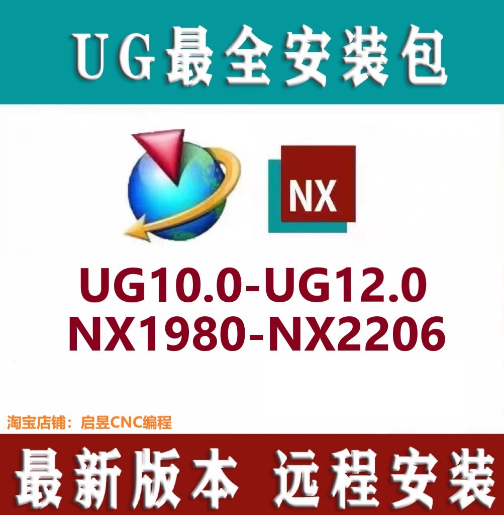 ug10/ug12/NX1980-NX2206远程安装（含一键安装教程）UG安装包