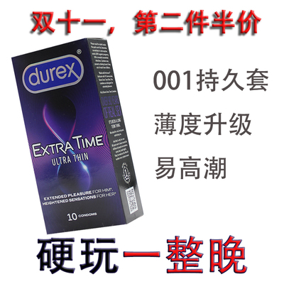 杜蕾斯极限超薄001持久延时防早泄安全套情趣男用持久套女用高潮