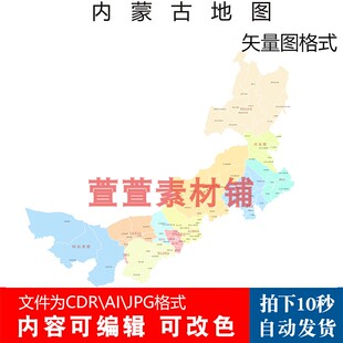 新版内蒙古行政区划地图电子版CDR\AI\JPG格式可编辑改色矢量县级