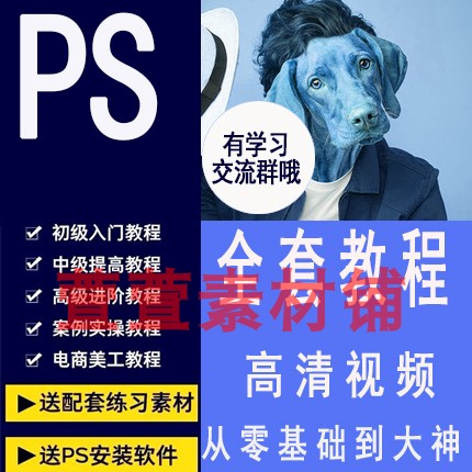 ps教程小白自学平面设计软件淘宝美工抠图调色修图课程全视频教学