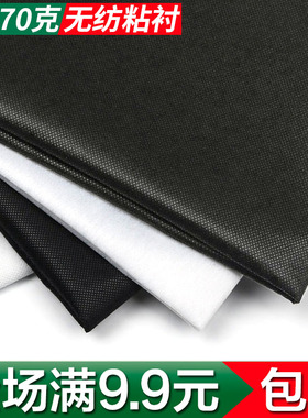 迪冠服装辅料粘合衬单面胶粘衬软薄烫衬无纺布衬衬布纸衬热熔衬厚