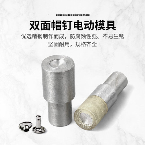 双面铆钉电动模具大白扣机专用