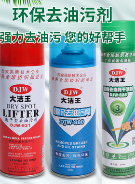 大洁王djw828 880 831一拍净 一喷净 去油污剂干洗清洗剂喷粉去油