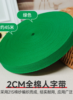 2cm宽绿色全棉人字带纯棉布带服装带包边条织带滚边带帆布辅料卷