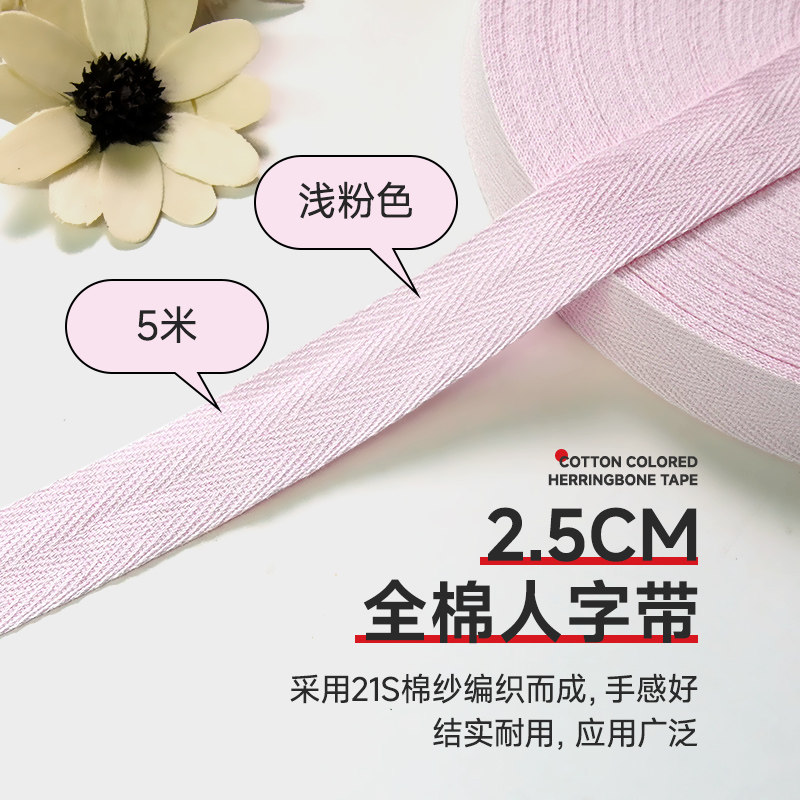 2.5cm浅粉色5米全棉人字带纯棉布带服装带包边织带滚边带帆布辅料,纺织面料/辅料/配套,织带/丝带/缎带,淘宝优惠券,粉丝福利购,淘宝优惠卷