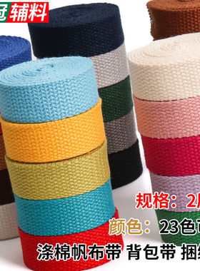 涤棉背包加厚斜挎帆布彩色平纹带