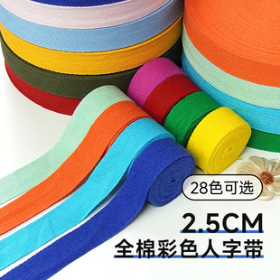2.5cm宽纯棉人字带全棉带子包边条布料滚边布绑腿布带带子扁带绳