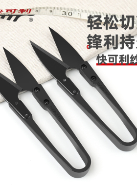 正品快可利纱剪线头剪小剪刀裁缝工具U型塑柄黑色小剪刀十字绣剪