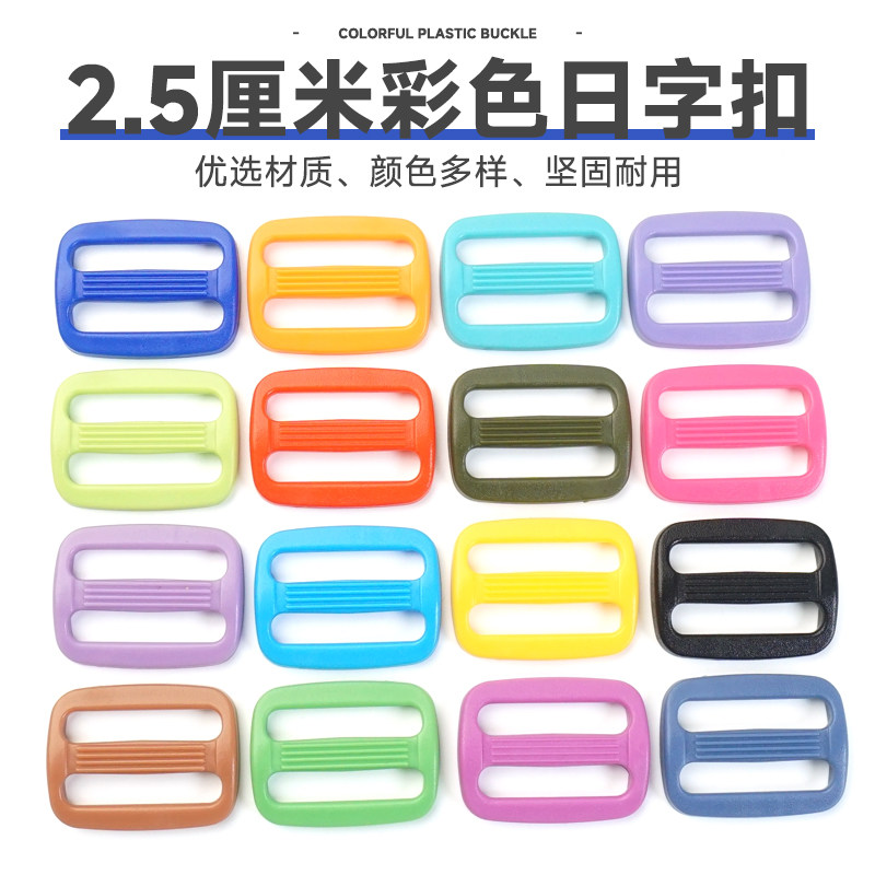 2.5cm日字扣日子扣三档扣调节扣箱包配件环彩色环保树脂扣透明扣,居家布艺,纽扣,淘宝优惠券,粉丝福利购,淘宝优惠卷