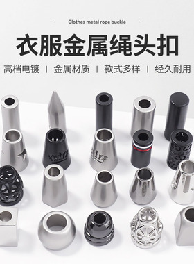 卫衣帽子抽绳扣金属头可拆卸运动裤腰带绳子绳头吊坠配件装饰绳扣