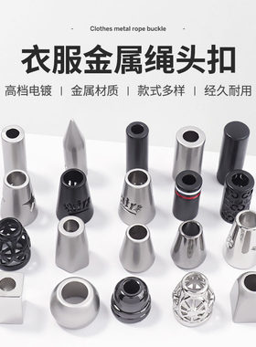 卫衣帽子抽绳扣金属头可拆卸吊钟