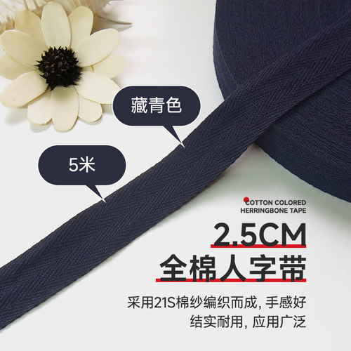 藏青色全棉人字带纯棉布带包边带