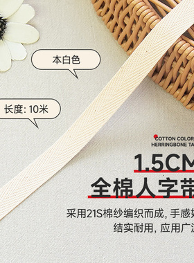 1.5cm本白色10米全棉人字带纯棉布带领子压条包边条织带滚边带布