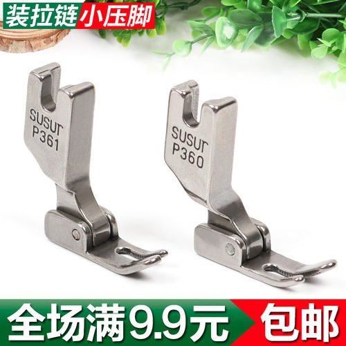 工业平车拉链压脚P360 P361全钢压脚 平车上拉链压明线小压脚