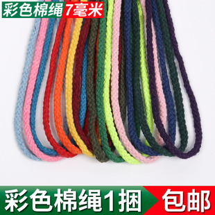 包邮 7毫米mm彩色纯棉绳手工编织棉绳抽绳衣帽绳裤 带捆绑绳口袋绳