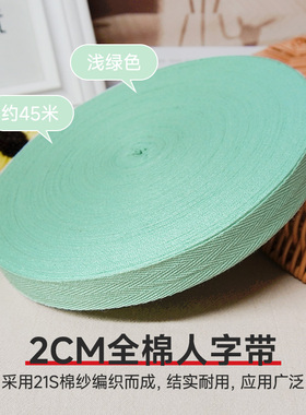 2cm浅绿色全棉人字带纯棉布带服装带包边条织带滚边带帆布辅料卷