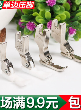 工业缝纫机单边压脚全钢塑料左右单边压脚单边拉链压脚P36LNP36N