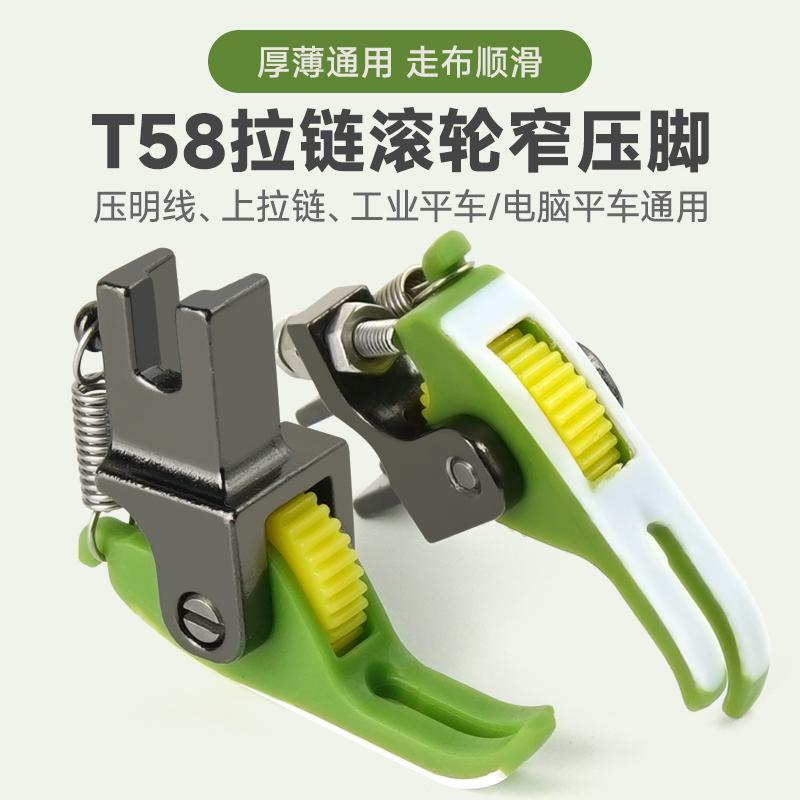 T58上拉链压明线0.3小压脚平车专用铁氟龙塑料齿轮新款滚轮窄压脚
