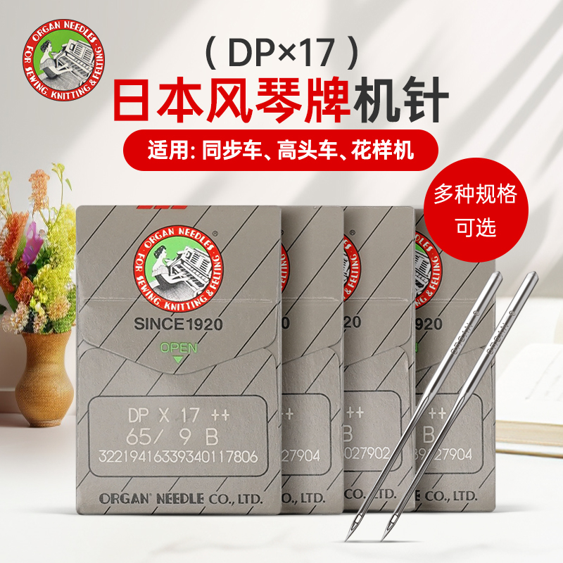 日本风琴机针DP*17DPX17缝纫机