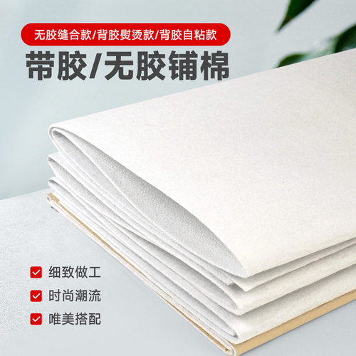 单面带胶铺棉自粘紧致加厚辅棉衬