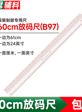 B97放码尺服装裁剪纸样打版制版工具60CM长多功能内置刻度打版尺