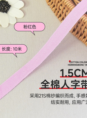 1.5cm粉红色10米全棉人字带纯棉布带领子压条包边条织带滚边带布