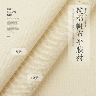 8安12安纯棉帆布加厚棉布全棉布料手工diy包包书衣鼠标垫平胶衬布
