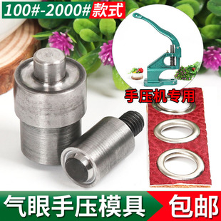 手压机鸡眼模具/DIY气眼压扣模具 打扣机鸡眼扣手压模具/手工工具