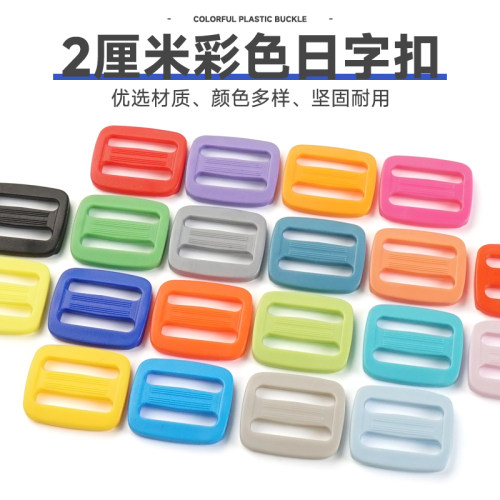 日字扣塑料扣三档扣调节扣箱包扣