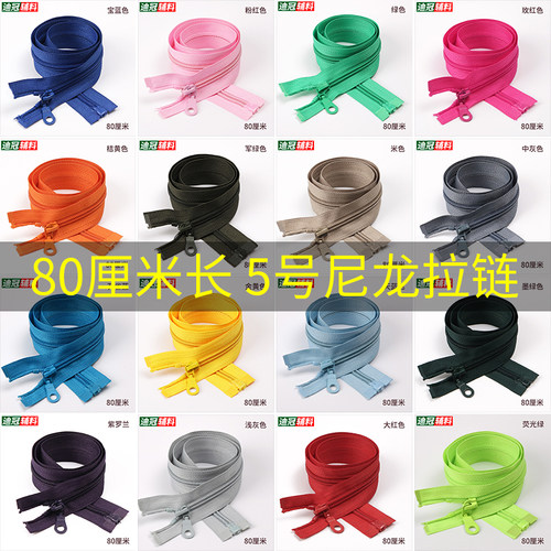 5号尼龙拉链开尾80cmdiy随意裁剪