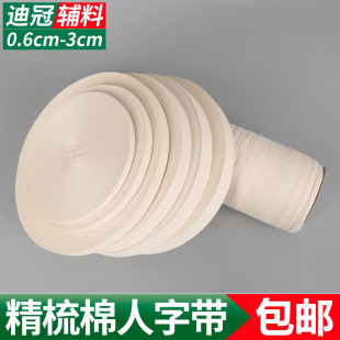 高品质精梳棉人字带纯棉织带 纯棉布带手工包边布 包邮 全棉人字带