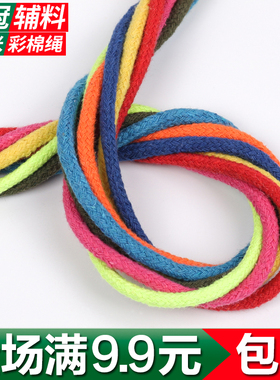 5毫米mm彩色包芯纯棉绳手工编织棉绳抽绳衣帽绳裤带捆绑绳包邮