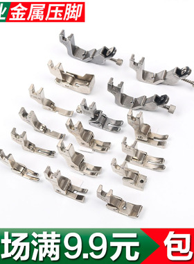 工业平车缝纫机压脚配件铁单边隐形衣服拉链打褶皱牙签松紧带嵌绳