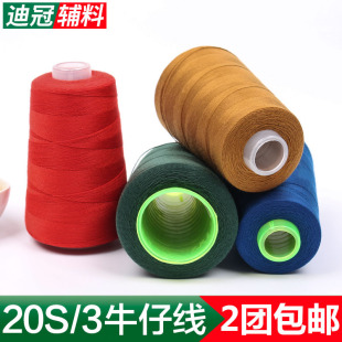 天凤牌203缝纫线缝纫机线宝塔线牛仔线牛仔裤 线高速涤纶线 包邮