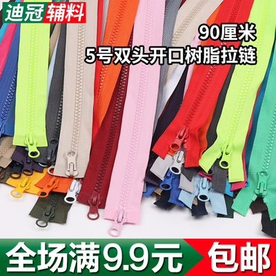 5号90厘米双头树脂拉链双开尾双
