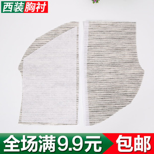 服装胸衬胸垫前胸贴片西服胸衬大衣胸衬黑炭衬麻衬衬胸棉全国包邮