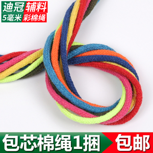 5毫米mm彩色包芯纯棉绳手工编织棉绳抽绳衣帽绳裤带捆绑绳包邮