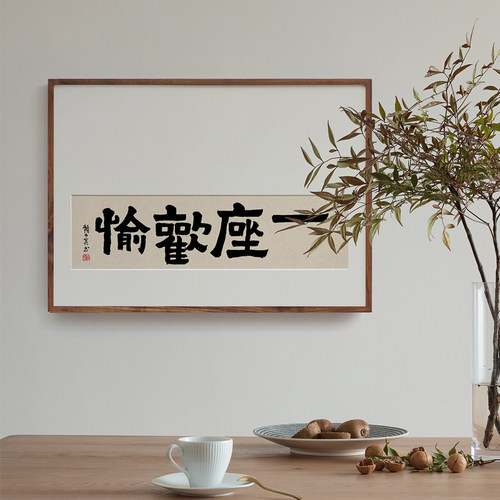 赖少其书法装饰画水墨字画新中式日式书房客厅餐厅横版侘寂风挂画