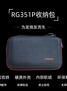 RG351MP收纳包+RG351V收纳包钢化膜等配件RG350m系列配件rg351p