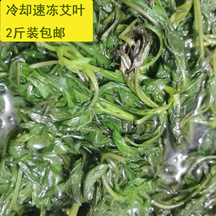 速冻艾草冷冻艾叶现发新鲜现摘嫩叶野生艾草艾叶青团草艾米果商用