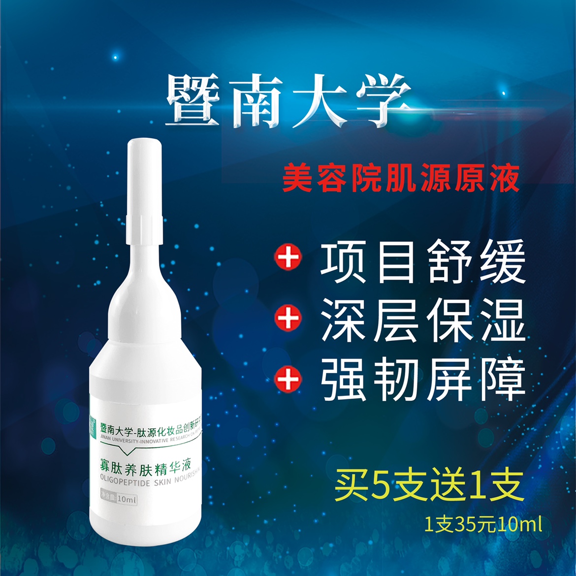 暨大修护原液肌源修护液项目补水保湿舒缓淡纹1支寡肽养肤精华液