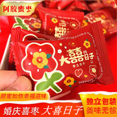 结婚用喜糖枣生贵子大喜日子阿胶枣无核蜜枣婚礼婚庆专用喜枣糖